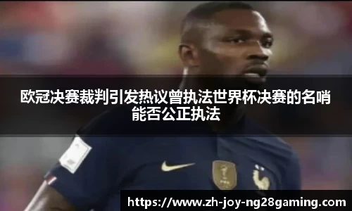 欧冠决赛裁判引发热议曾执法世界杯决赛的名哨能否公正执法