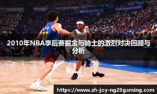 2010年NBA季后赛掘金与骑士的激烈对决回顾与分析