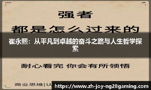 崔永熙：从平凡到卓越的奋斗之路与人生哲学探索