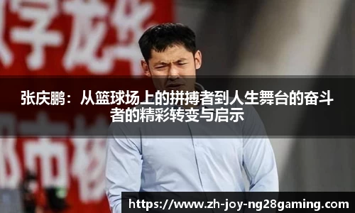 张庆鹏：从篮球场上的拼搏者到人生舞台的奋斗者的精彩转变与启示
