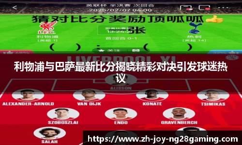 利物浦与巴萨最新比分揭晓精彩对决引发球迷热议