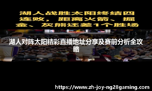 湖人对阵太阳精彩直播地址分享及赛前分析全攻略
