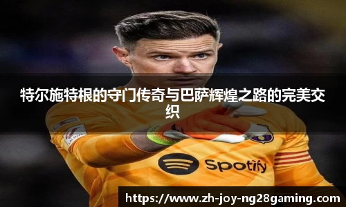 特尔施特根的守门传奇与巴萨辉煌之路的完美交织