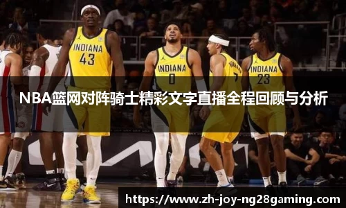 NBA篮网对阵骑士精彩文字直播全程回顾与分析