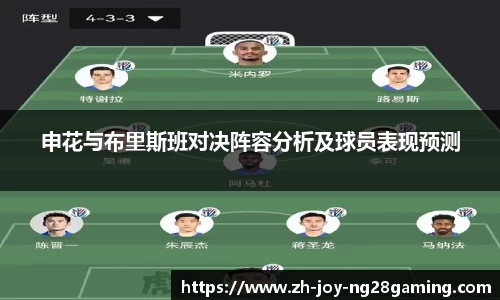 申花与布里斯班对决阵容分析及球员表现预测