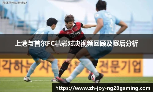 上港与首尔FC精彩对决视频回顾及赛后分析