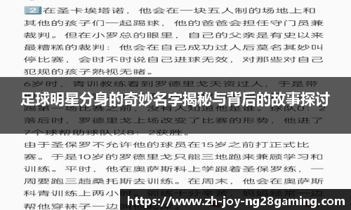 足球明星分身的奇妙名字揭秘与背后的故事探讨