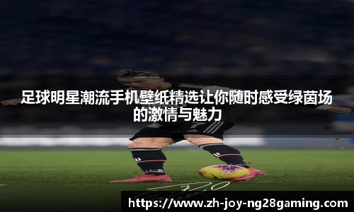 足球明星潮流手机壁纸精选让你随时感受绿茵场的激情与魅力