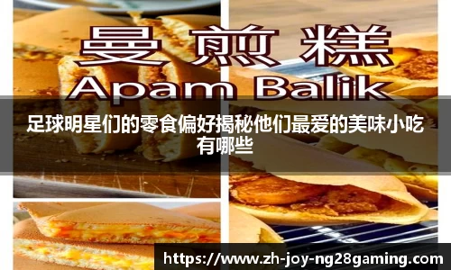 足球明星们的零食偏好揭秘他们最爱的美味小吃有哪些