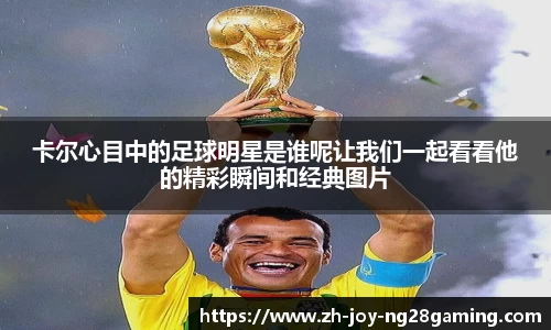 卡尔心目中的足球明星是谁呢让我们一起看看他的精彩瞬间和经典图片