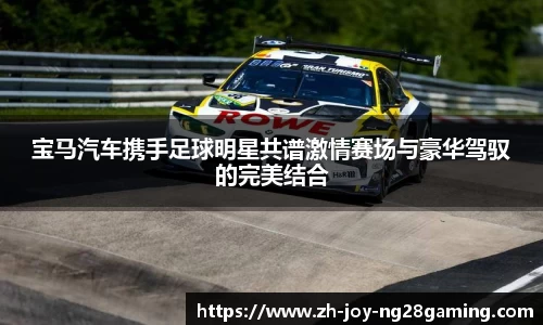 宝马汽车携手足球明星共谱激情赛场与豪华驾驭的完美结合